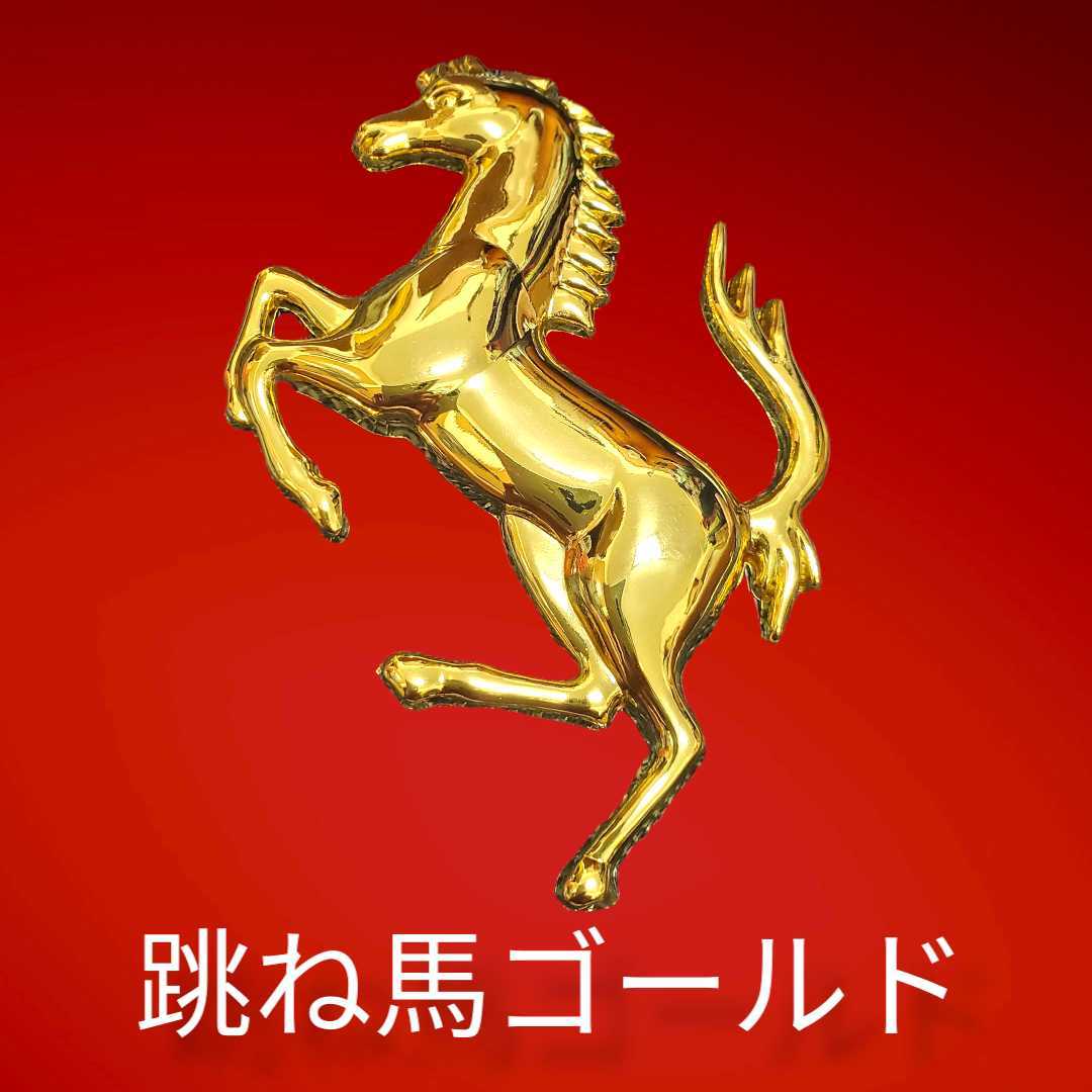 Ferrari ゴールド3D 金属製 フェラーリ Ferrari 立体 跳馬 エンブレム 跳ね馬　馬　ゴールド　車　ポルシェ　BMW　内装品　外車　国産_画像1