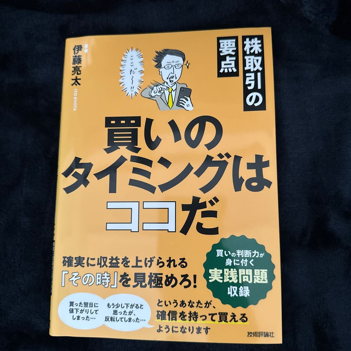 株取引の要点買いのタイミングはココだ　確実に収益を上げられる「その時」を見極めろ！ 伊藤亮太／著