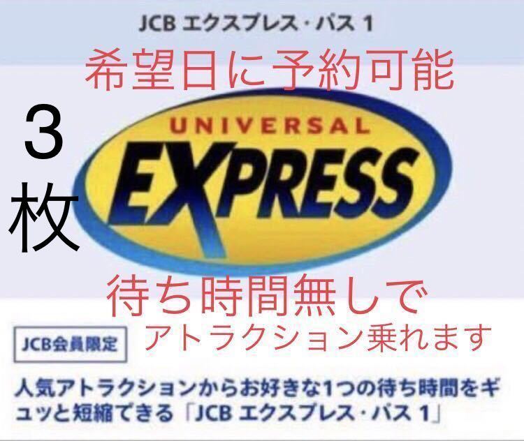 3枚セット【希望日に予約可能】USJ エクスプレスパス ユニバーサルスタジオジャパン JCB ユニバ チケット ファストパス チケット 優先入場_画像1