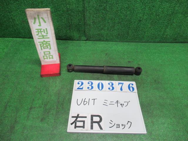 ミニキャブ GBD-U61T 右リア ショック アブソーバー VX-SEエアコン付 W74 カルガリーホワイト カヤバ MR961099 23376_画像1