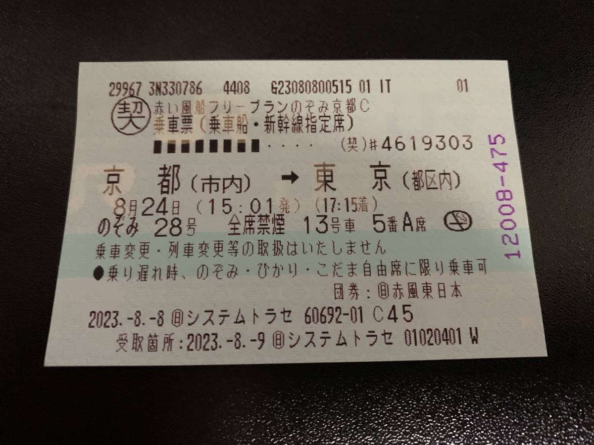 新幹線チケット 京都→東京 8/24 15：01発 のぞみ28号 JChere雅虎拍卖代购