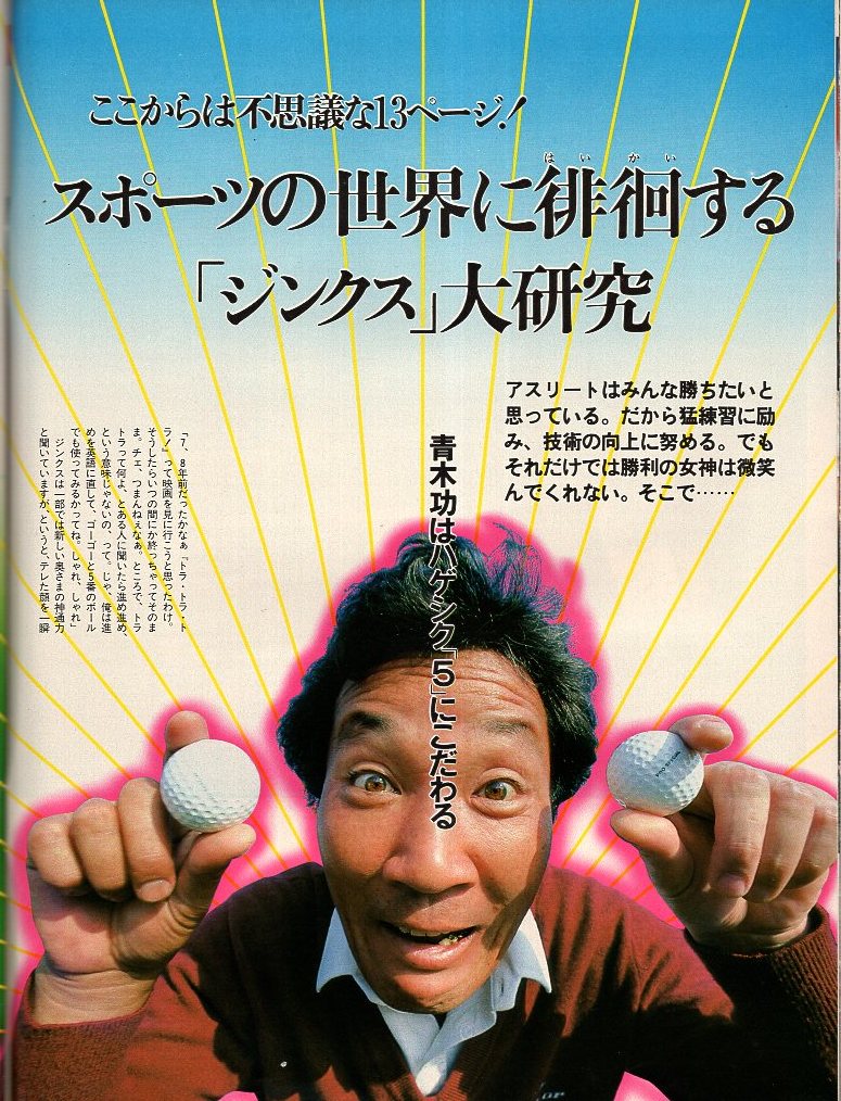 雑誌Sports Graphic Number 67(1983.1/20号)◆スポーツの世界に神はあるか？/星野仙一「プロ野球・オカルト噺」/ジンクス大研究/青木功◆_画像7