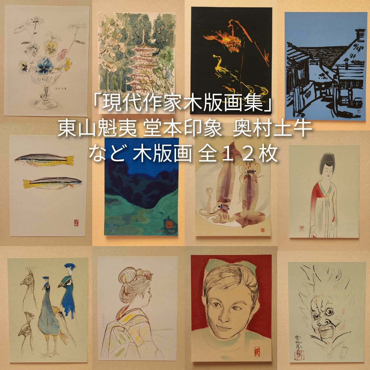 5☆【金沢旧家所蔵品】「現代作家木版画集」 東山魁夷 堂本印象 奥村土