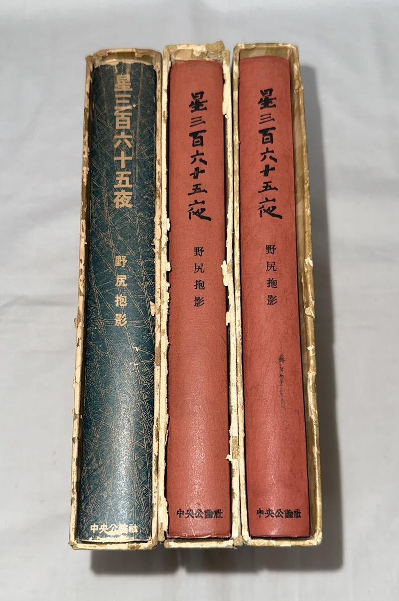 野尻抱影 星三百六十五夜 中央公論社 昭和三十年|天文、宇宙 野尻抱影 星三百六十五夜 中央公論社 昭和三十年|天文、宇宙