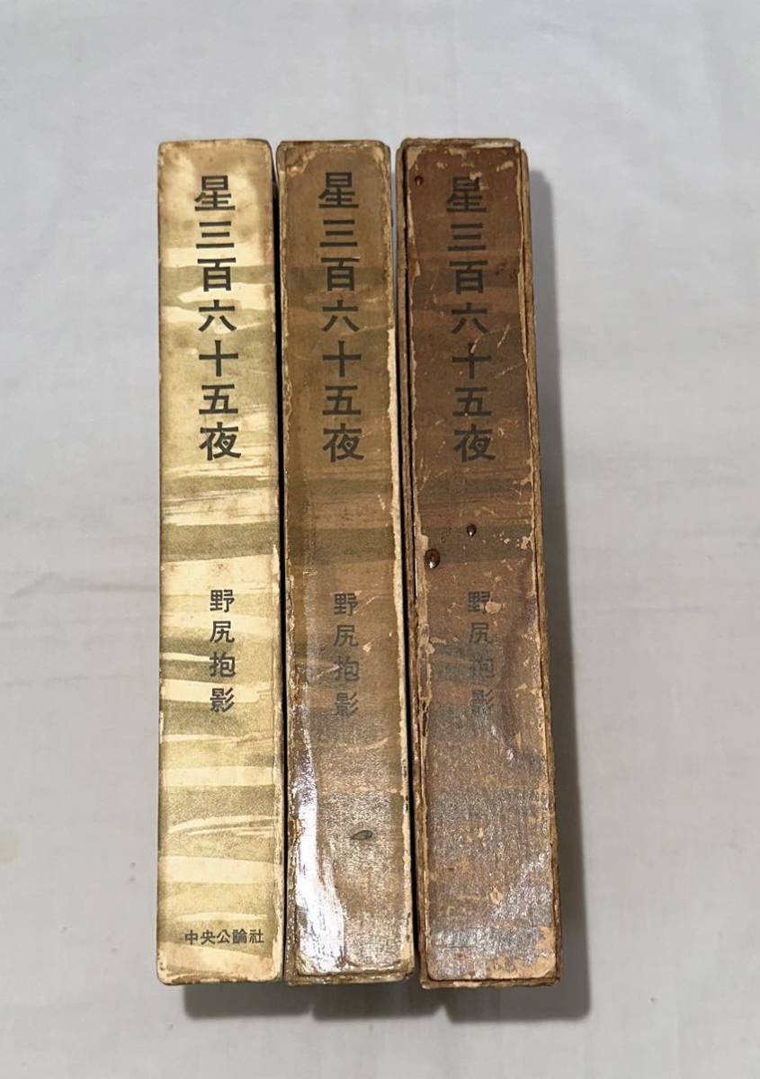 野尻抱影 星三百六十五夜 中央公論社 昭和三十年|天文、宇宙 野尻抱影 星三百六十五夜 中央公論社 昭和三十年|天文、宇宙