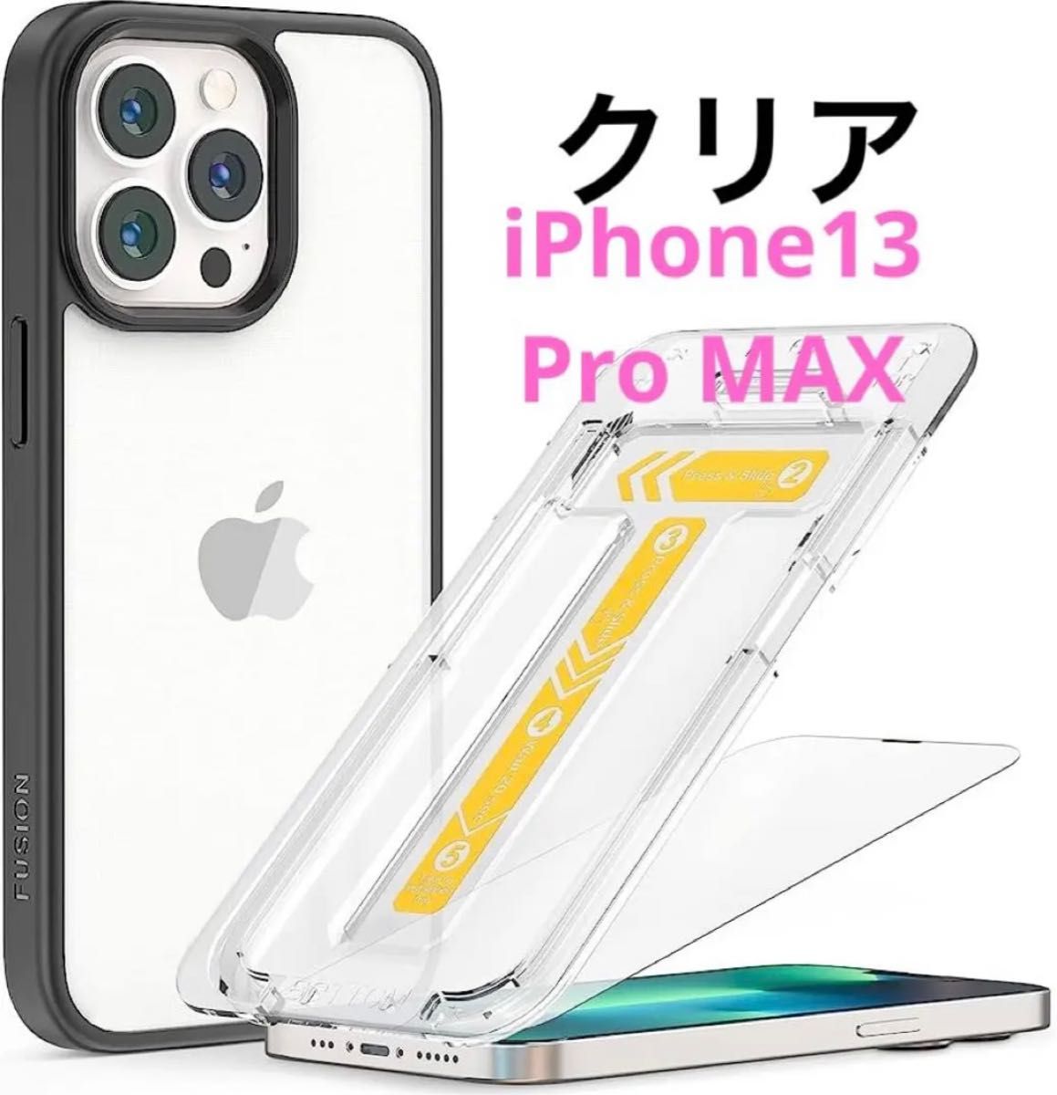 iPhone 13Pro MAX クリアケース　強化ガラスフィルム付き