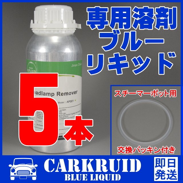 【ブルーリキッド】5本セット｜パッキン｜正規品｜ヘッドライト リムーバー 溶剤 リペア コーティング 蒸気 スチーマー リキッド 液剤 液体_画像1