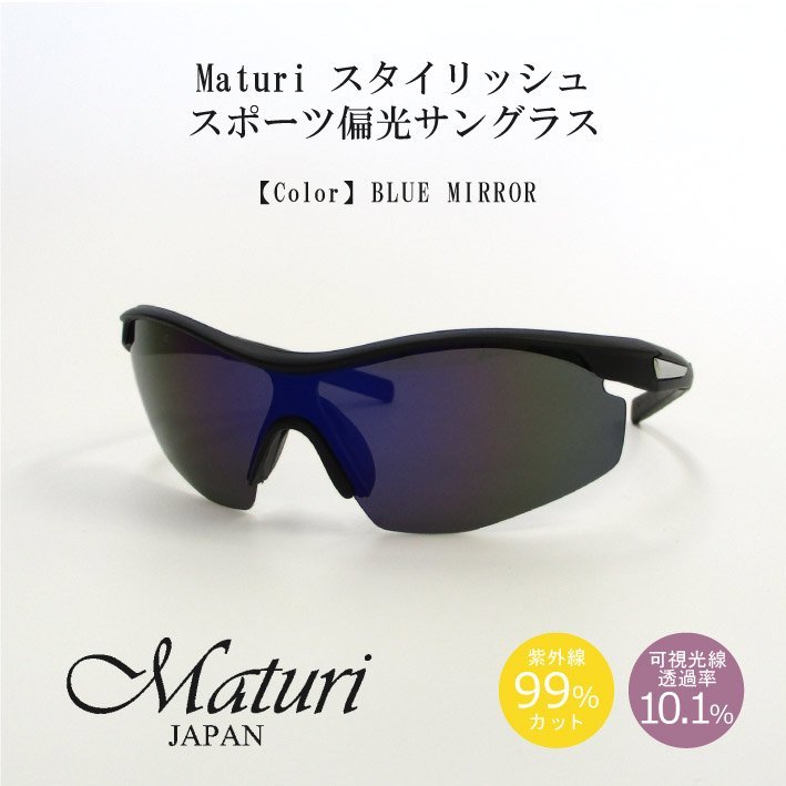 【Maturi マトゥーリ】スタイリッシュ スポーツ偏光サングラス 男女兼用 超軽量 TK-018-2 ブルーミラー 定価8800円 新品