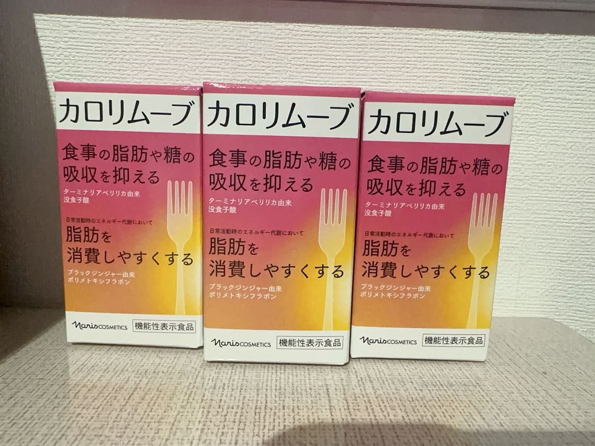 新入荷 ナリス カロリムーブ 3個セット - その他