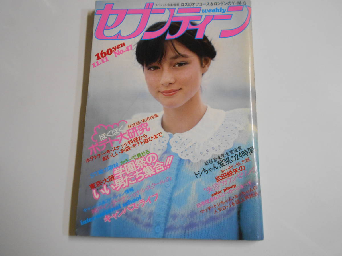 セブンティーン 1980年昭和55年11 11 オフコース YMO クリスタルキング 春やすこ 松田聖子 さだまさし もんたよしのり 武田鉄矢 田原俊彦