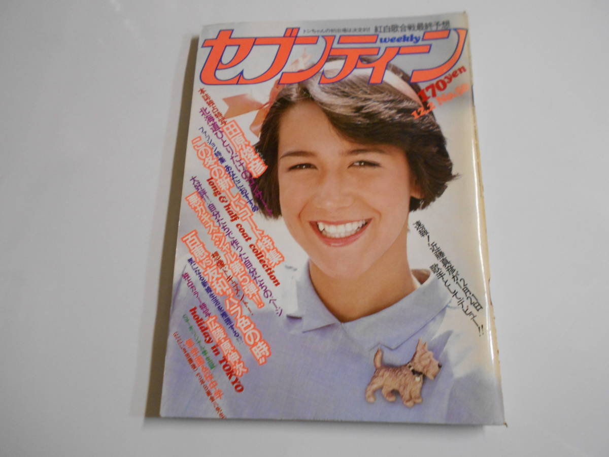 セブンティーン 1980年昭和55年12 2田原俊彦 山口百恵 三浦友和 セブンティーン 1980年昭和55年12 2田原俊彦 山口百恵 三浦友和