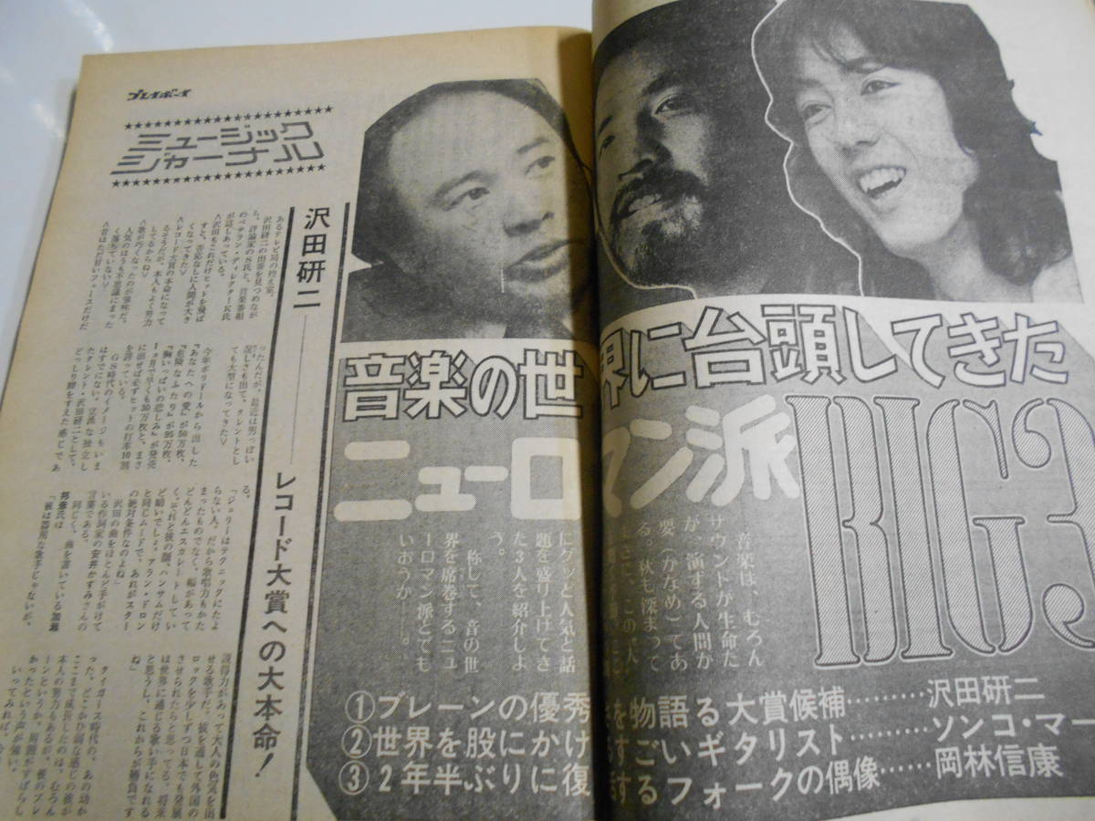 週刊プレイボーイ 昭和48年1973年10 30 由美かおる 世界の写真家七人展 愛 風吹ジュン あべ静江 ガロ 沢田研二 ブロンドガール 横尾忠則_画像6