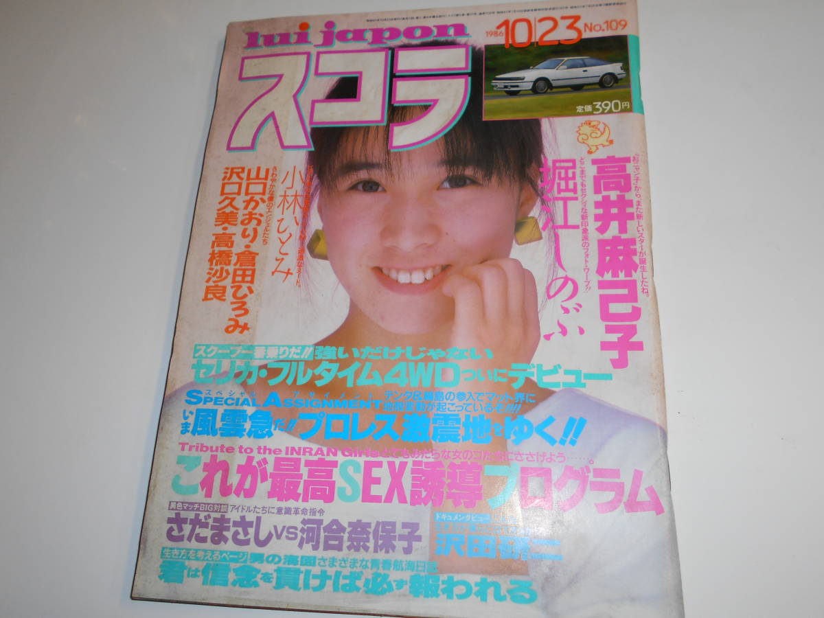 スコラ 1986年昭和61年10 23 109 高井麻巳子/堀江しのぶ/小林ひとみ/山口かおり/倉田ひろみ/沢口久美/高橋沙良さだまさし×河合奈保子_画像1