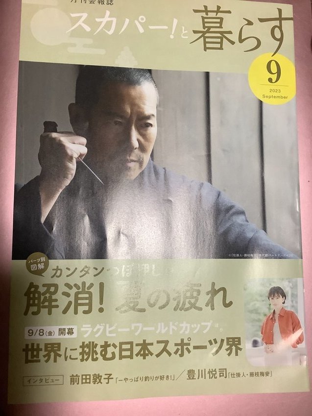 ★【月刊会報誌スカパー!と暮らす(2023年9月号)】・・・前田敦子/豊川悦司(インタヴュー)/ 小田慶子/つぼ押し/ラグビー/スポーツ/近藤祐司_画像1