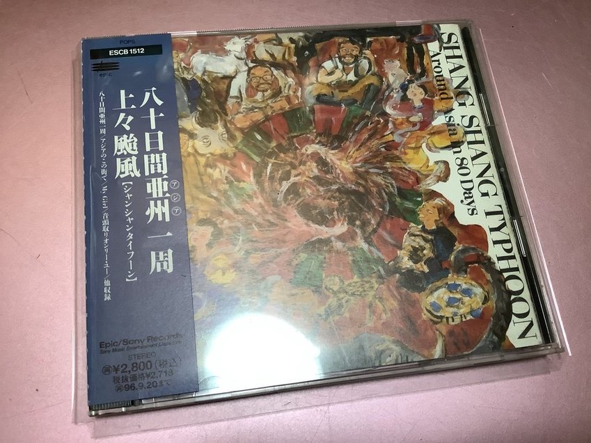 ★上々颱風【八十日間亜州一周】CD・・・アジアのこの街で/マイガール/夜の河を渡れ/ピンクのチャリンコ/夕暮小路/紅龍/守ってあげる/_画像1