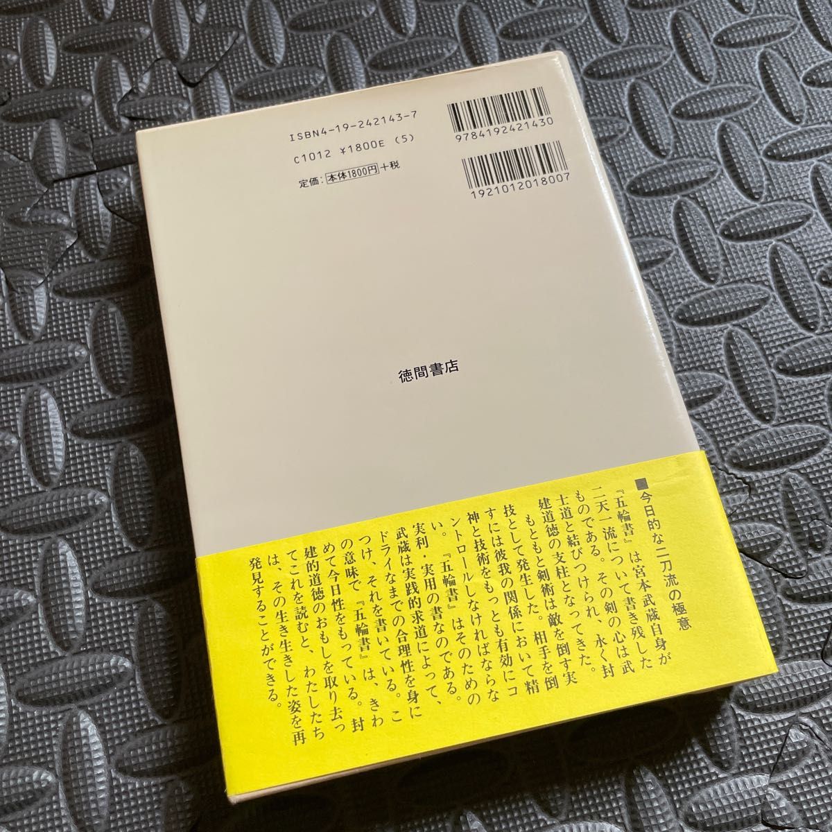 【中古美品】五輪書 （現代人の古典シリーズ） 宮本武蔵／原著　神子侃／訳