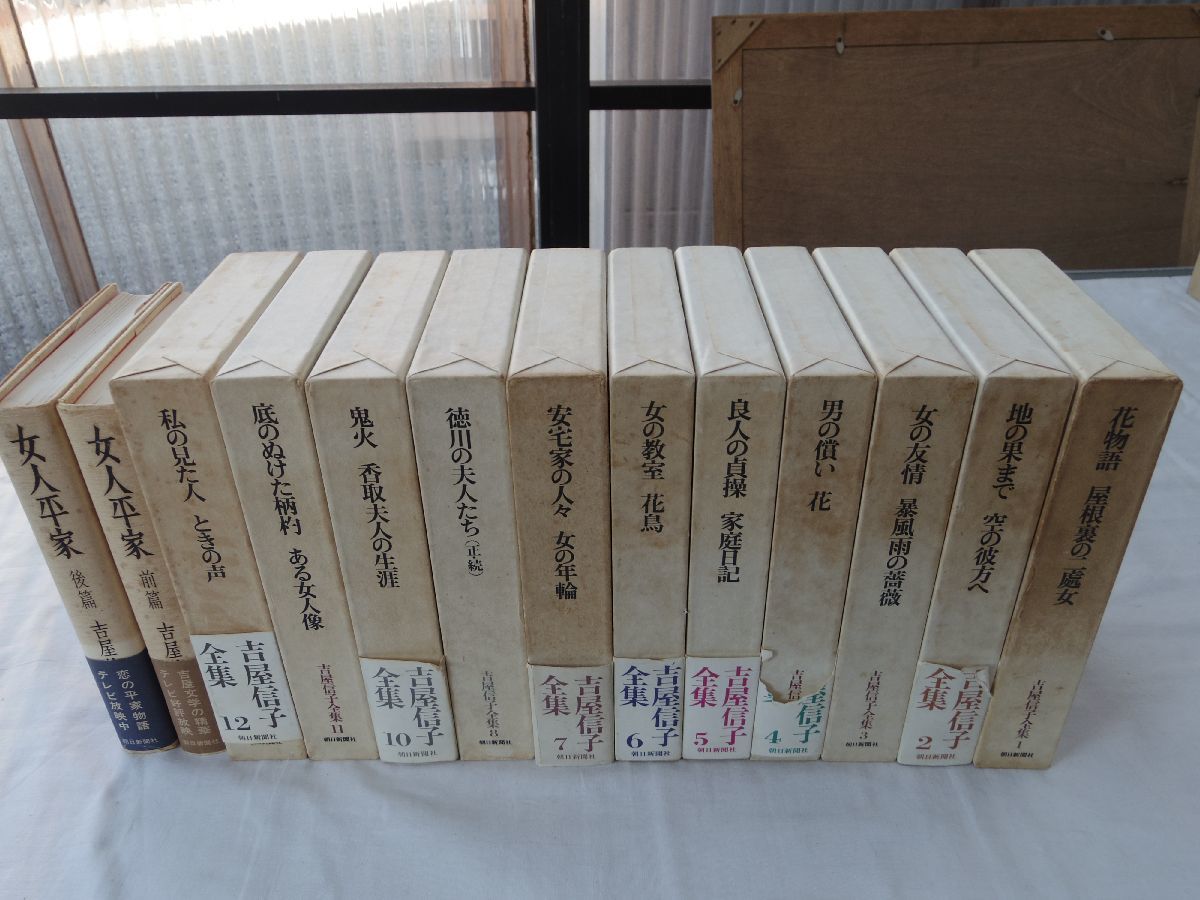 お手頃価格 11冊(全12冊のうち巻9が欠) 吉屋信子全集 0034019 + 昭和