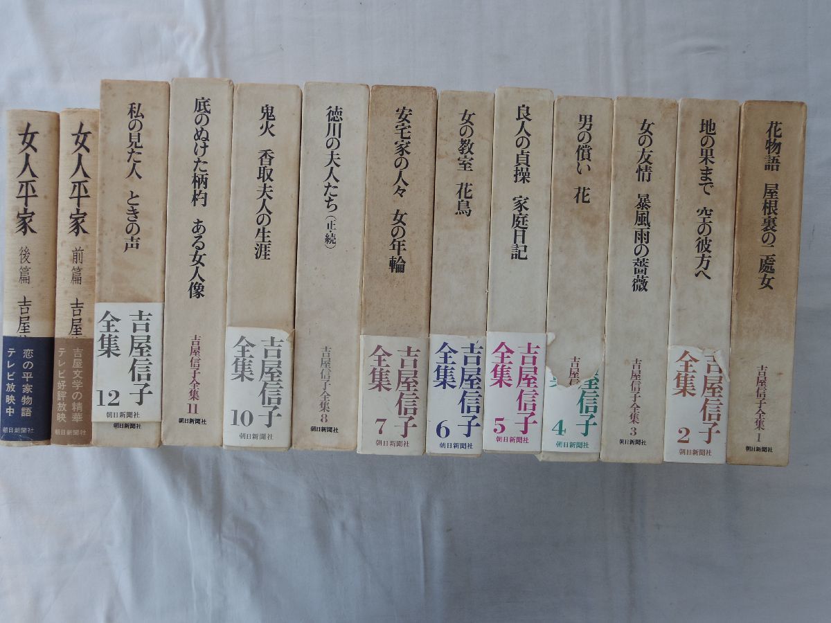 玄関先迄納品 11冊(全12冊のうち巻9が欠) 吉屋信子全集 0034019 +