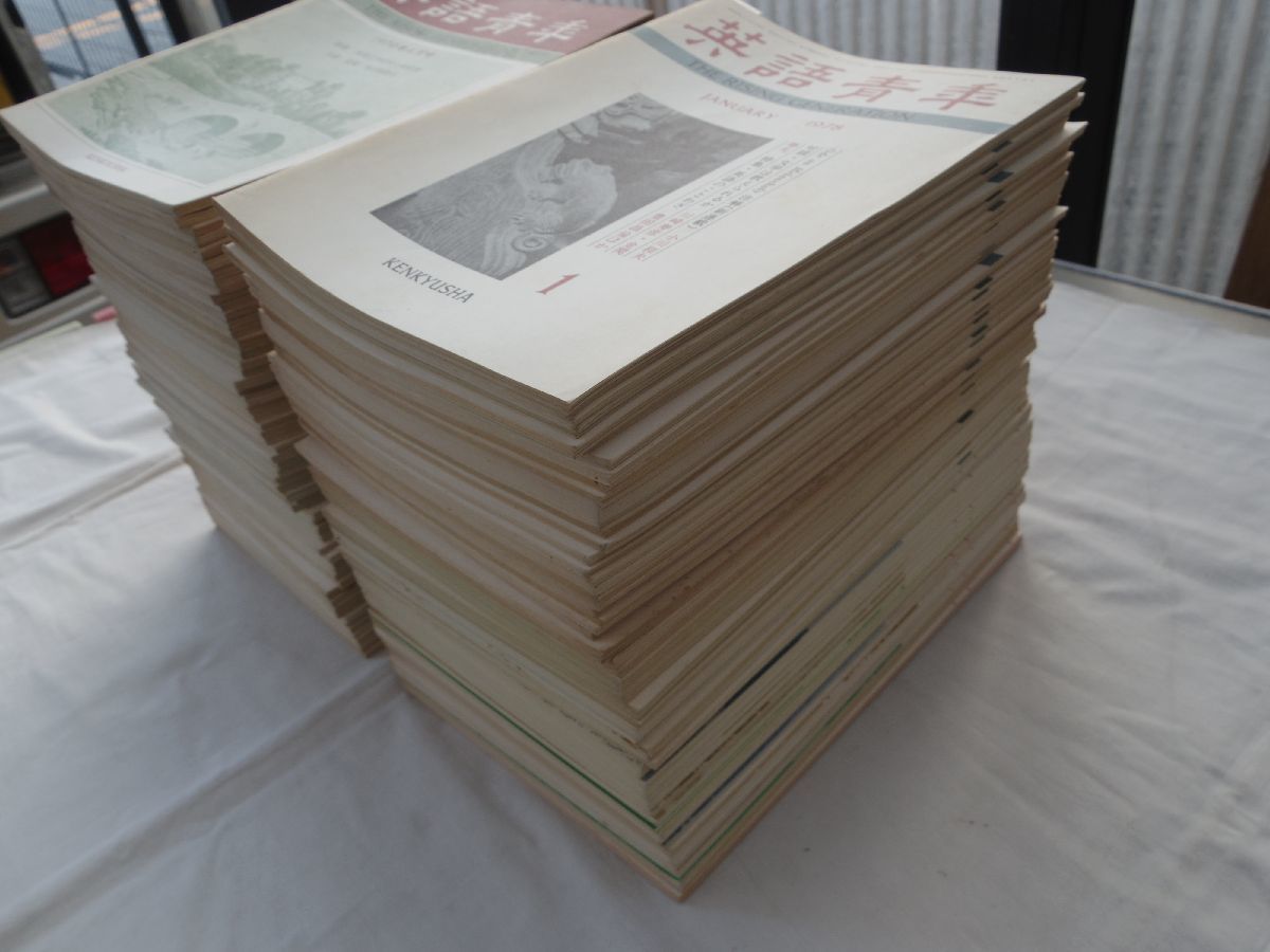0034023 英語青年 1970~1992 114冊 研究社 0034023 英語青年 1970~1992 114冊 研究社