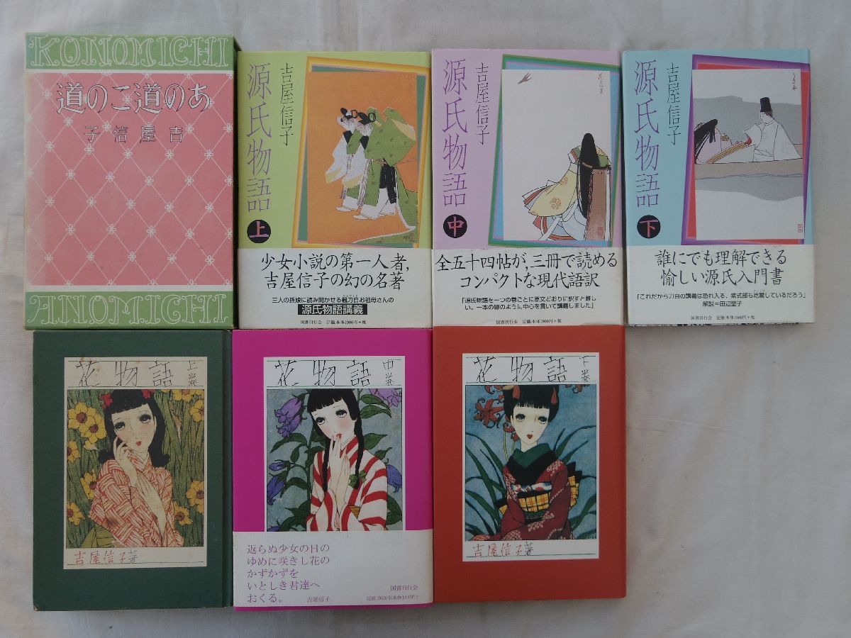 大注目 吉屋信子 冊 国書刊行会 ゆまに書房 中原淳一 その他