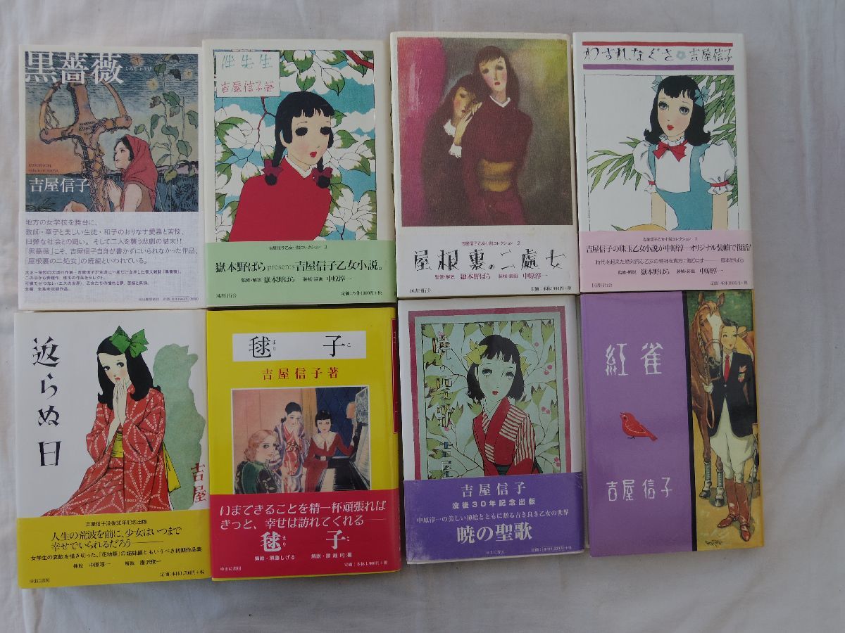 大注目 吉屋信子 冊 国書刊行会 ゆまに書房 中原淳一 その他