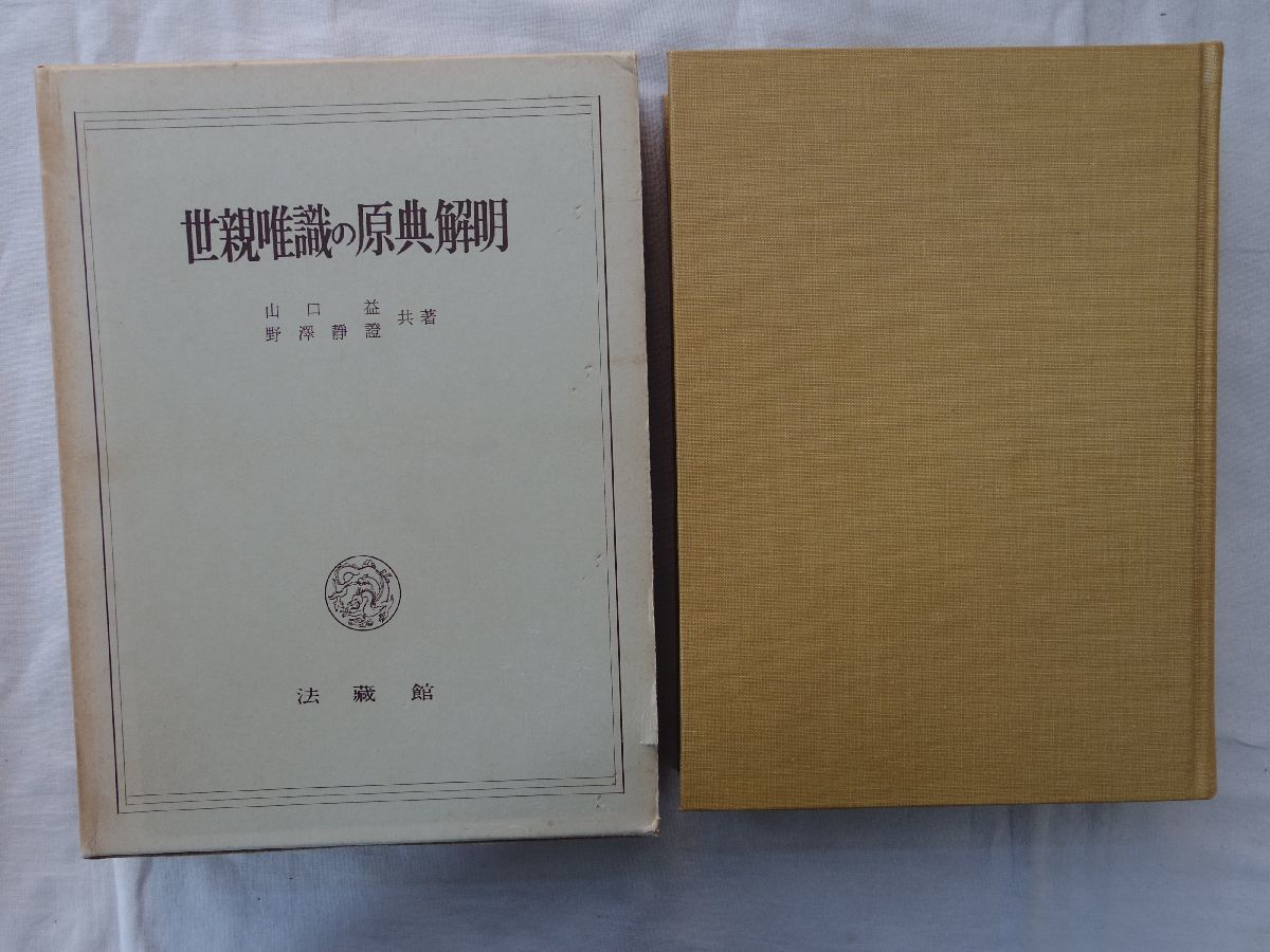 0034036 世親唯識の原典解明 山口益・野澤靜證 法蔵館 昭和40年 - 仏教 0034036 世親唯識の原典解明 山口益・野澤靜證 法蔵館 昭和40年 - 仏教
