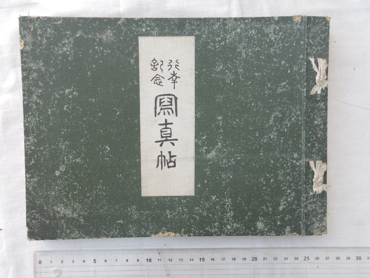 0034037 写真帖 行幸記念 山口県 明治44年 山本忠橘・紫峰撮影 防府町