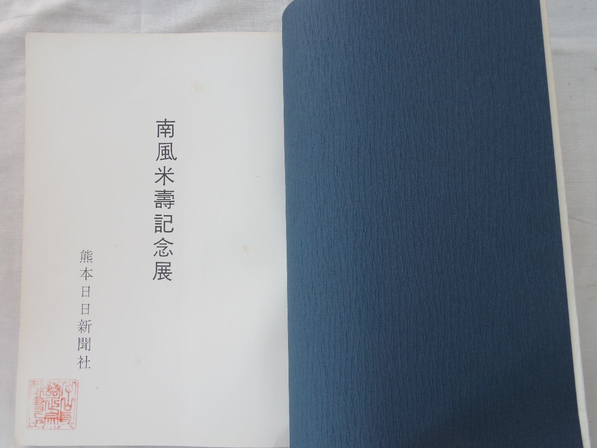 0034042 図録 南風米寿記念展 竪山喃風 熊本日々新聞社 昭和50年_画像4