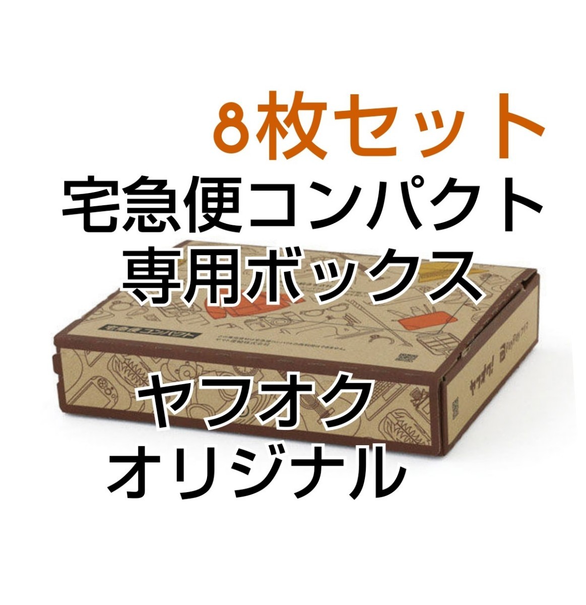 ★送無匿配★8枚 ヤフオク オリジナルデザイン 宅急便コンパクト 専用ボックス box ヤマト運輸_画像1