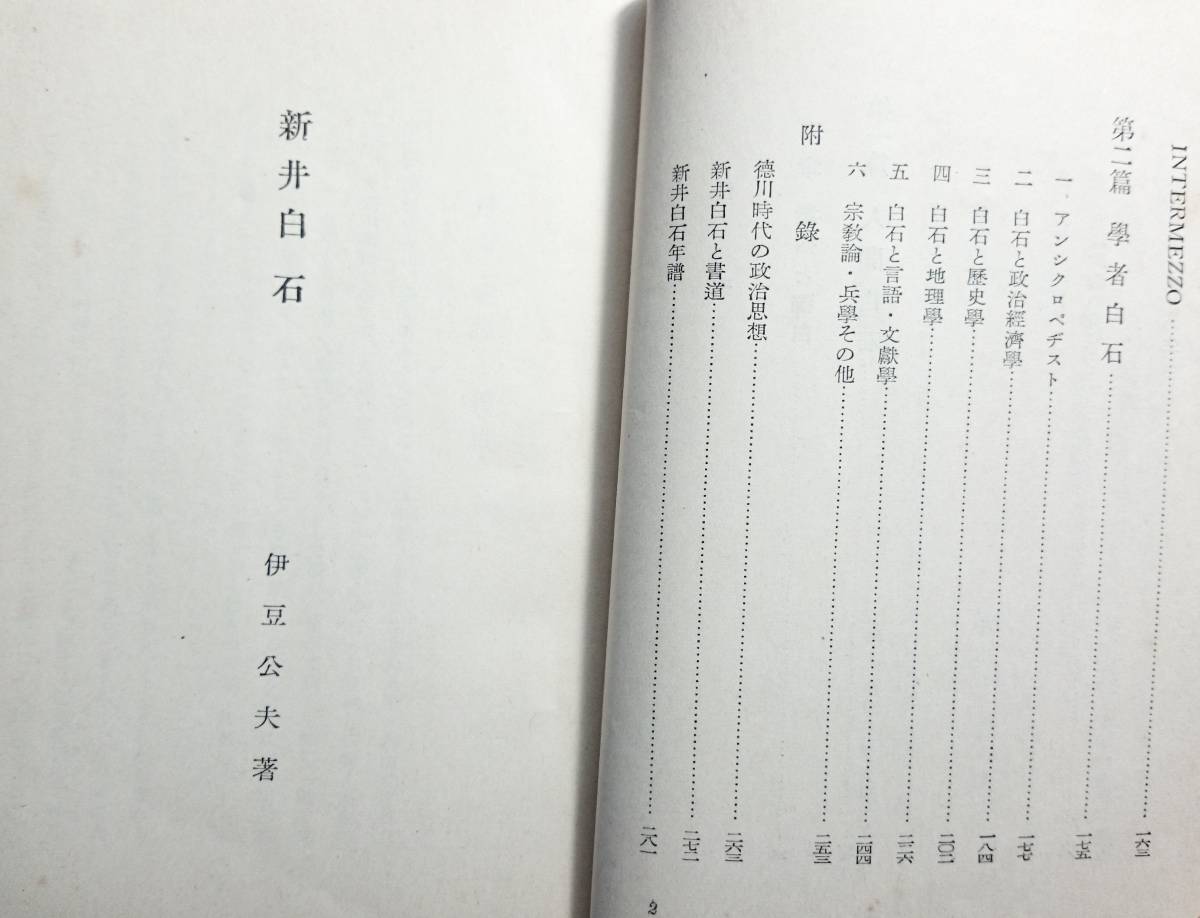 新井白石　ー人物再検討叢書ー　（1938年）　　　伊豆公夫　　白揚社　　送料込み_画像5