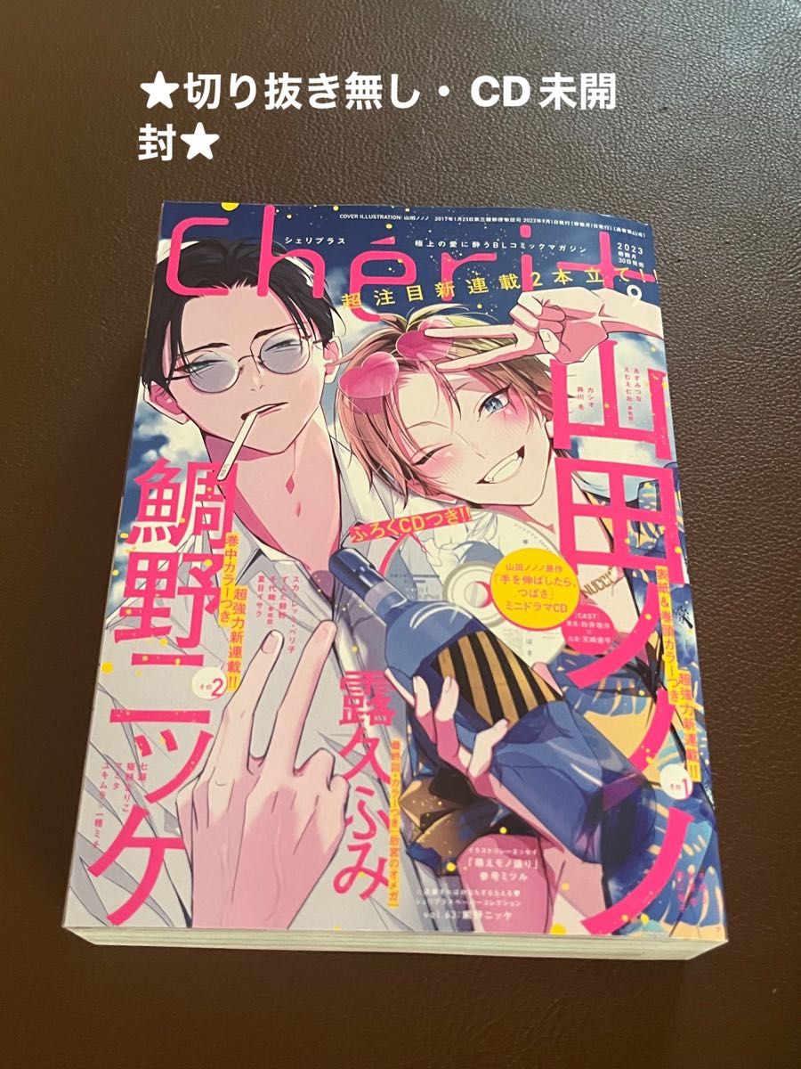 CD未開封・切り抜き無し★シェリプラス9月★