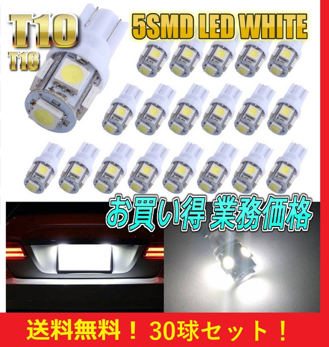 事前保証付き★お買い得★送料無料★T10 LED バルブ 30球セット 業務価格 5 SMD 5 ワット ポジション スモール ナンバー灯 ルームランプ_画像1