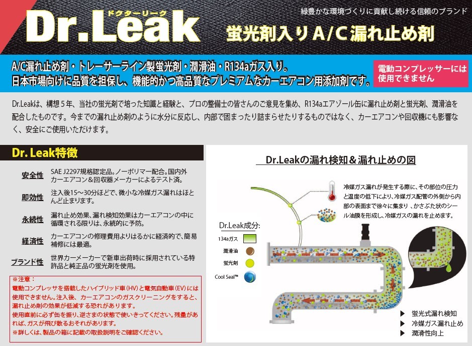 ドクターリーク 蛍光剤入り エアコンガス 漏れ止め剤 R-134a LL-DR1 エアコン漏れ 新ガス クーラー PAG_画像2