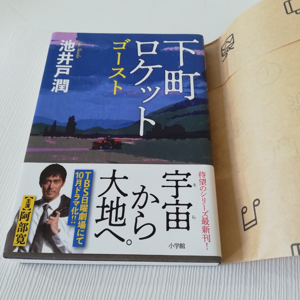 下町ロケット ゴースト 池井戸潤 第2版_画像1