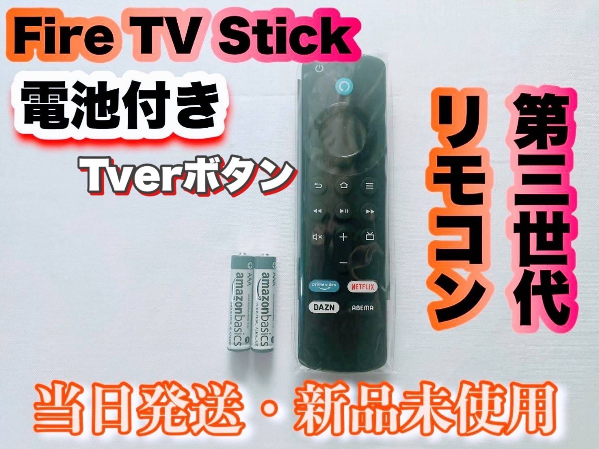 Fire TV Stick ファイヤーステック リモコン第三世代