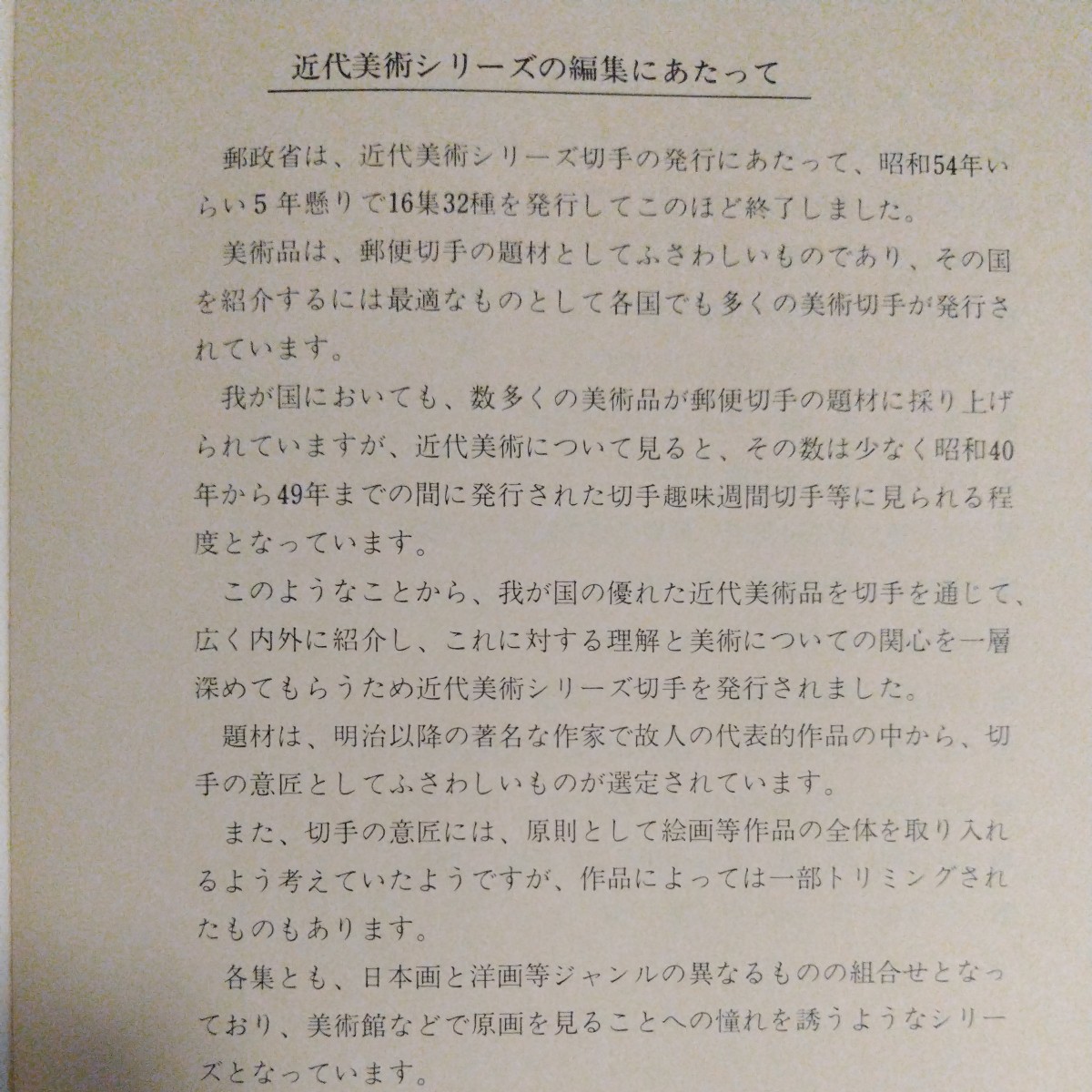 近代美術シリーズ切手帳。昭和54年6月〜昭和58年3月まで、16集に分け32種の近代美術シリーズを発行し1冊に集大成。額面総額1,760円。_画像2