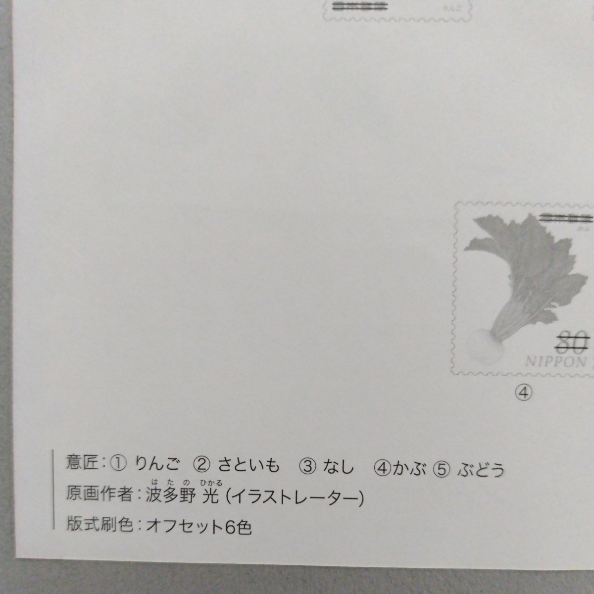 平成25年発行特殊切手（シール切手)、「野菜とくだものシリーズ第1集亅、50円シール切手10枚・80円シール切手10枚、額面総額1,300円。_画像9