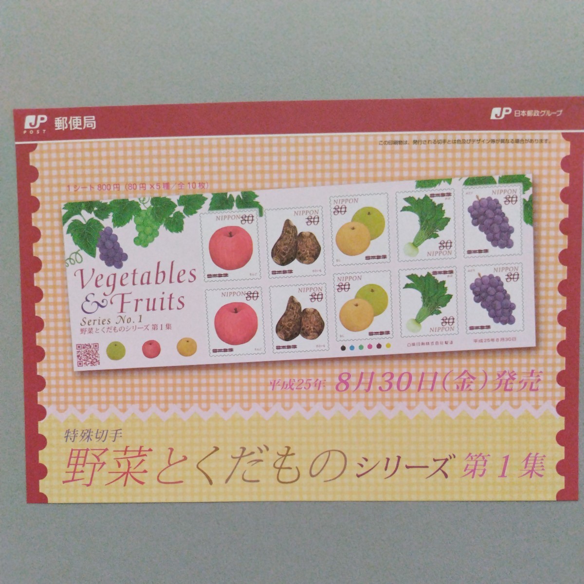 平成25年発行特殊切手（シール切手)、「野菜とくだものシリーズ第1集亅、50円シール切手10枚・80円シール切手10枚、額面総額1,300円。_画像8