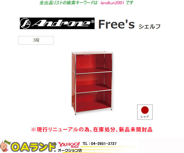 新品?正規品 / レッド色 3段 Free's ★新品未開封品・型落品★アンドローネ(Androne) ご落札者様組立商品 USMハラーキャビネットにそっくりな書棚 / 本棚 新品?正規品 / レッド色 3段 Free's ★新品未開封品・型落品★アンドローネ(Androne) ご落札者様組立商品 USMハラーキャビネットにそっくりな書棚 / 本棚