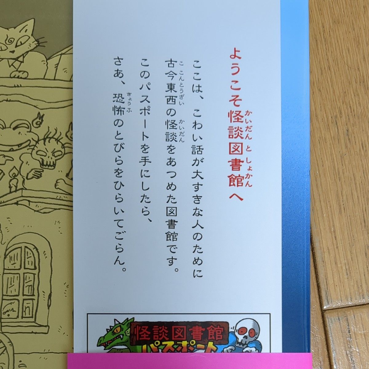 怪談図書館ガイドブック　１ （怪談図書館ガイドブック　　　１） 本橋靖昭／作　怪談図書館編集委員会／編