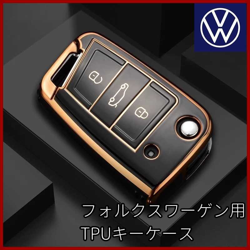 VW フォルクスワーゲン 黒 ブラック 金 ゴールド キーケース キーカバー TPU スマートキー キーレス リモコン 鍵 ゴルフ ポロ ティグアンの画像2