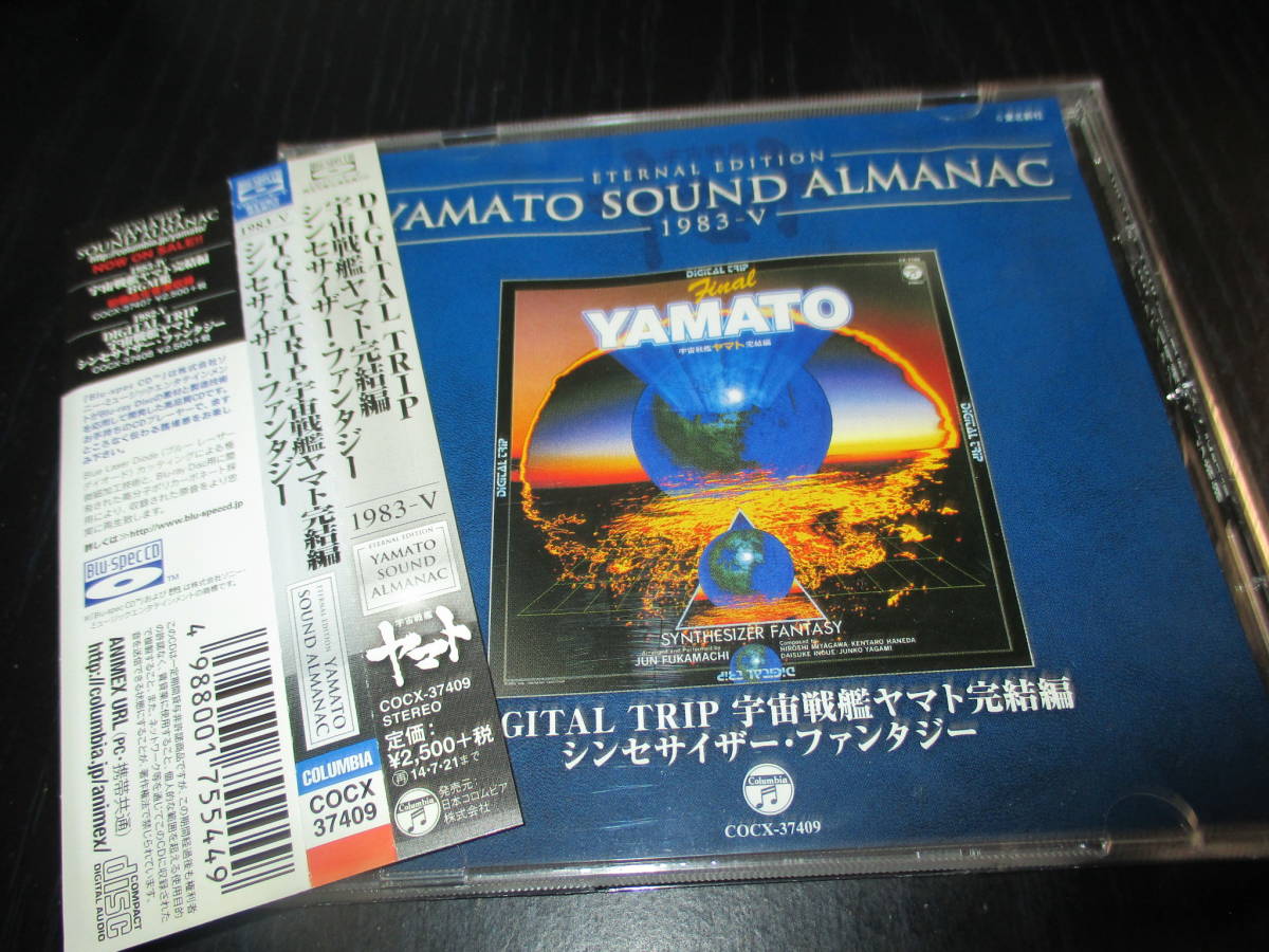 YAMATO SOUND ALMANAC 1983-V DIGITAL TRIP 宇宙戦艦ヤマト完結編