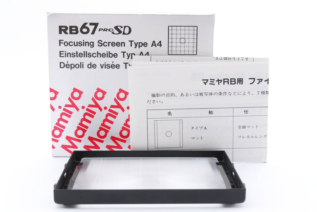 美品 元箱付き] MAMIYA マミヤ RB67 PRO SD フォーカシングスクリーン