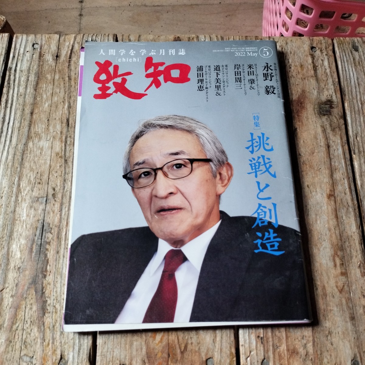 ☆人間学を学ぶ月刊誌 致知 2022年5月号☆_画像1