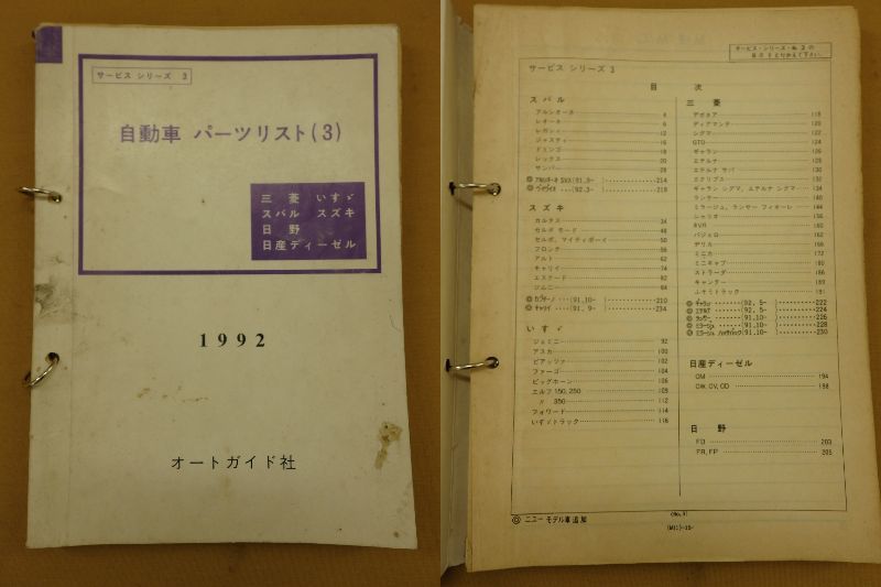 B493 倉庫蔵出し 貴重 当時物 絶版品 ★ 1992以前 旧車 資料 オートガイド 三菱 いすゞ スバル スズキ 日野 パーツリスト 原本 ★ GTO_画像1