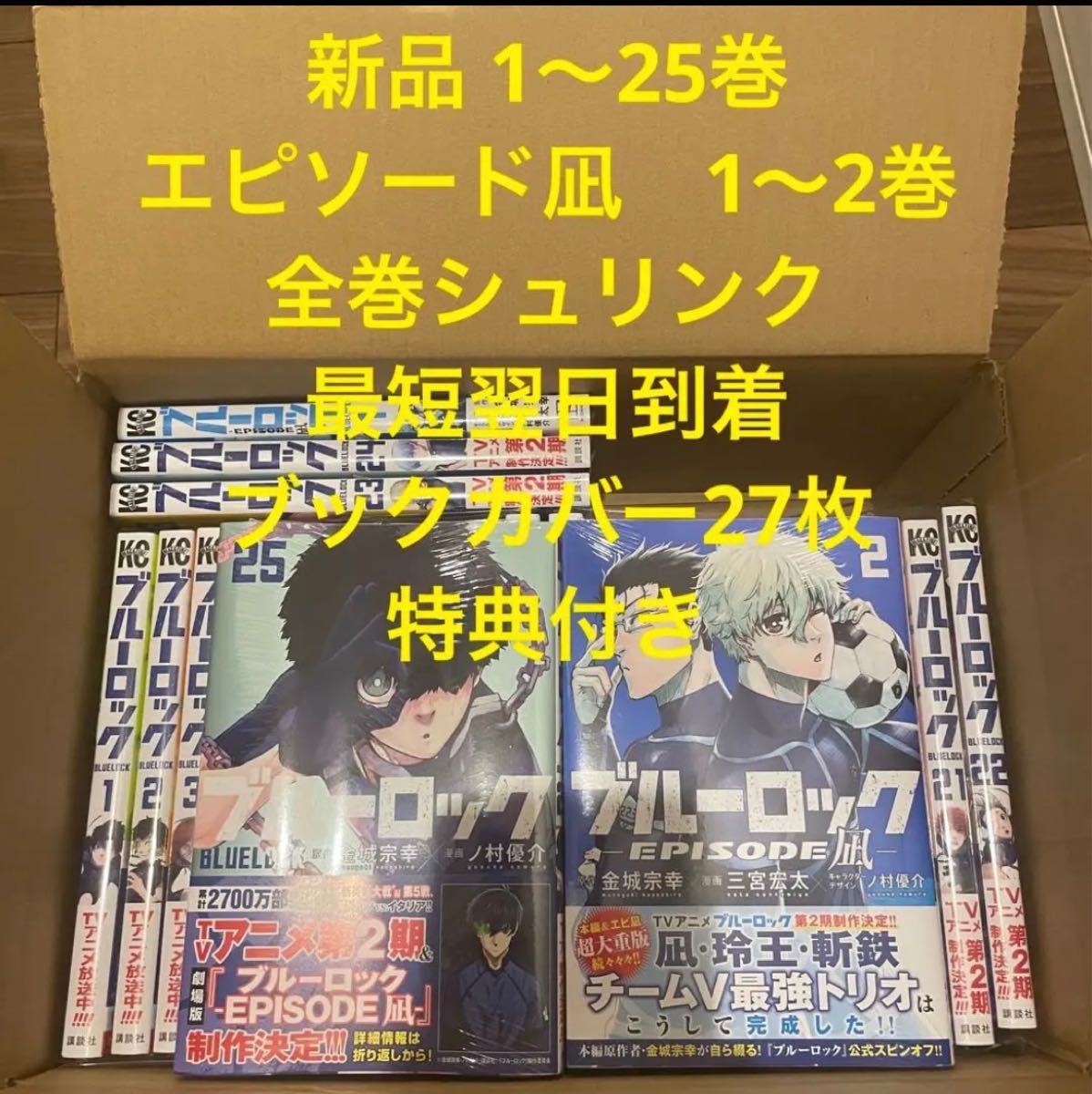 ブルーロック　漫画全巻セット　1〜25巻　エピソード凪　1〜2巻　ブックカバー27枚 特典　イラストカード1枚