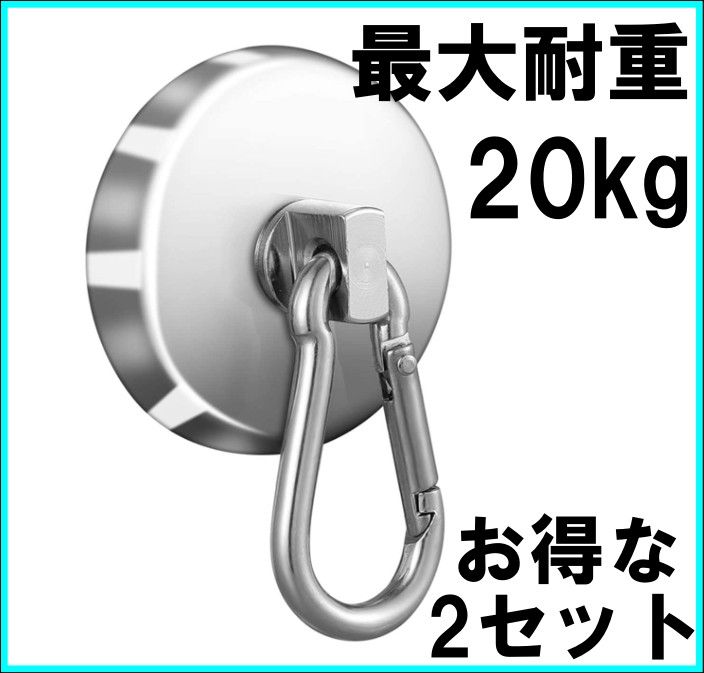 20kg　マグネット　強力　フック　ニッケル　ネオジム　磁石　カラナビ　セット