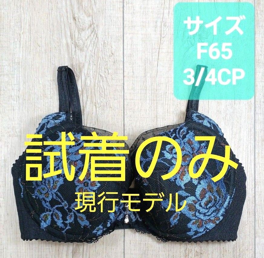 美品 #マルコ デコルテ リュミエス ショートブラジャー 3/4カップ F65