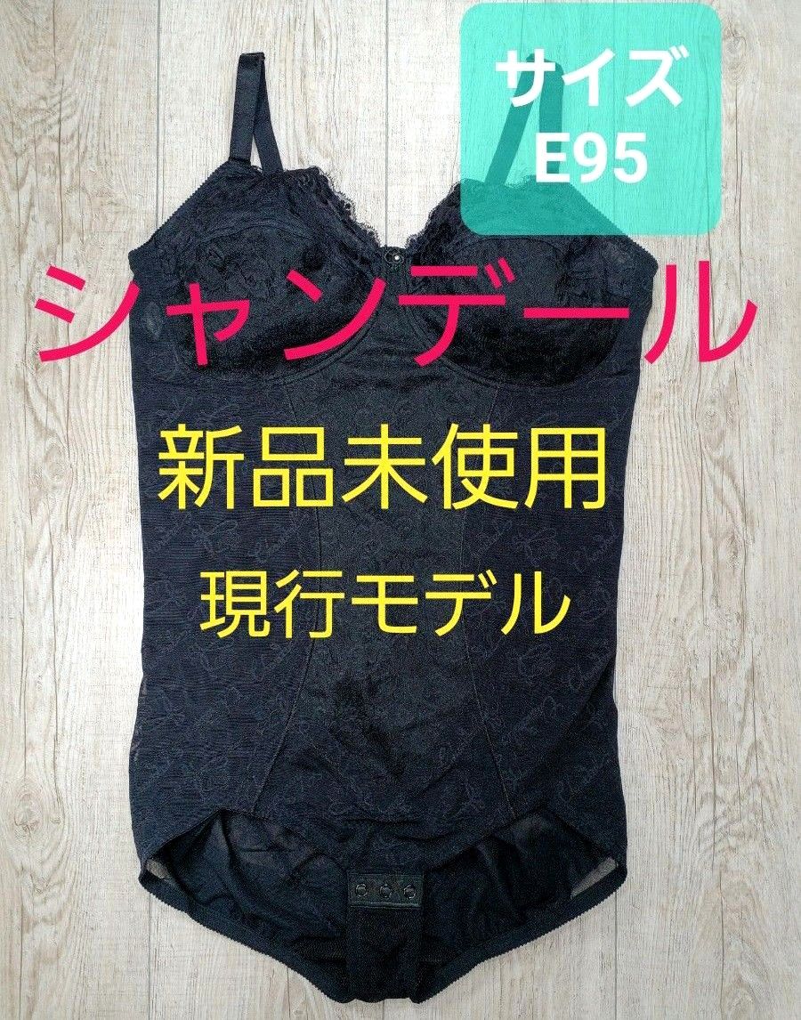 新品 #シャンデール ボディースーツ E95 黒 シャルレ/ダイアナ/補正