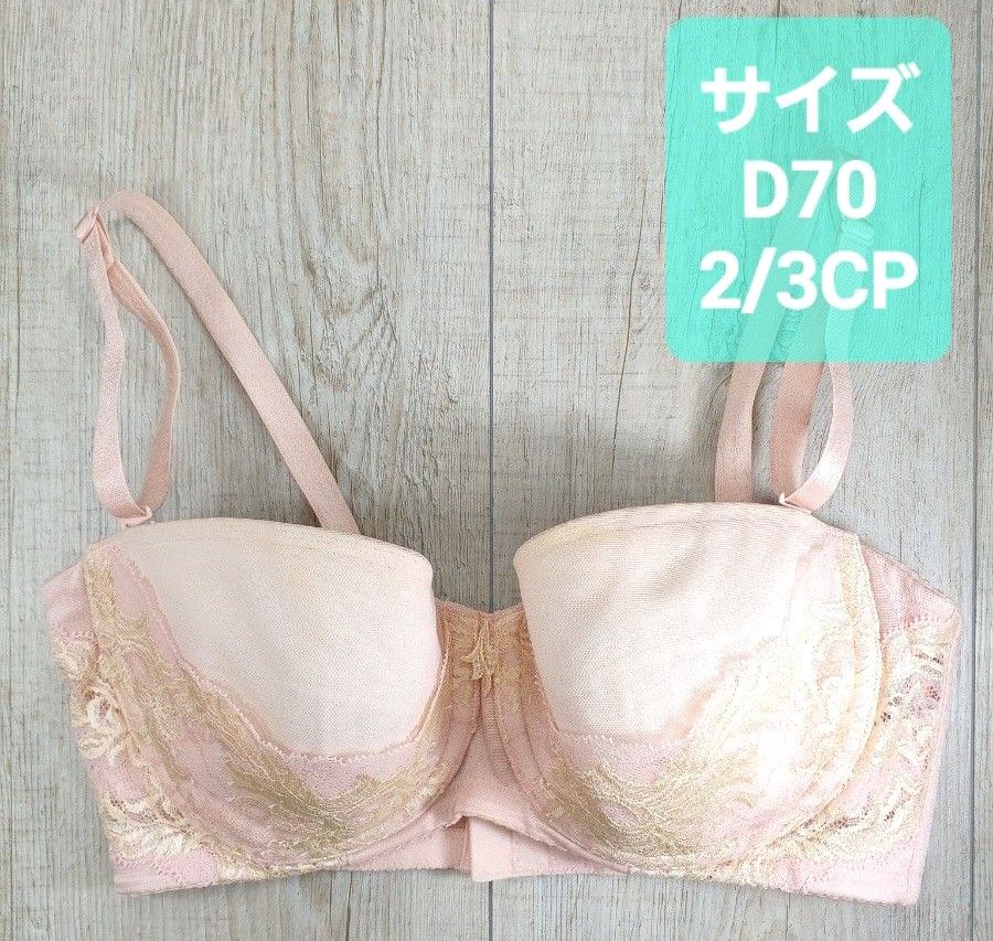 マルコ カーヴィシャス 2/3カップ ショートブラジャー D70 ピンク